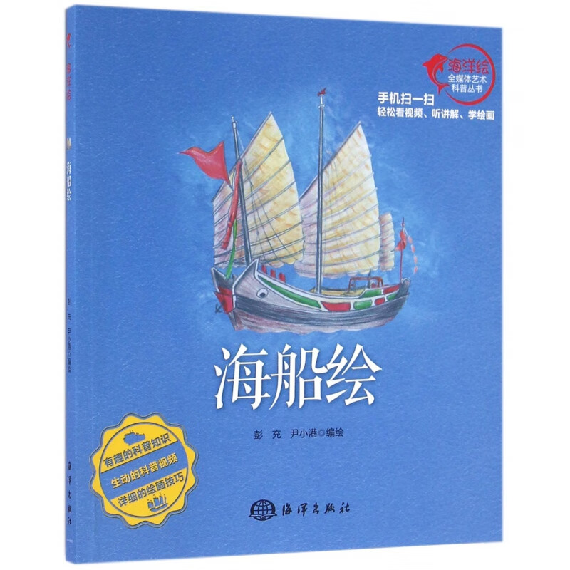 海船绘/海洋绘全媒体艺术科普丛书