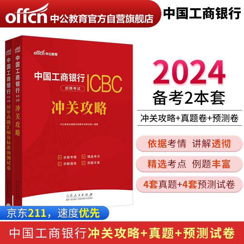中公教育2024中国工商银行招聘考试：冲关攻略+历年真题汇编及标准预测试卷（套装2本）