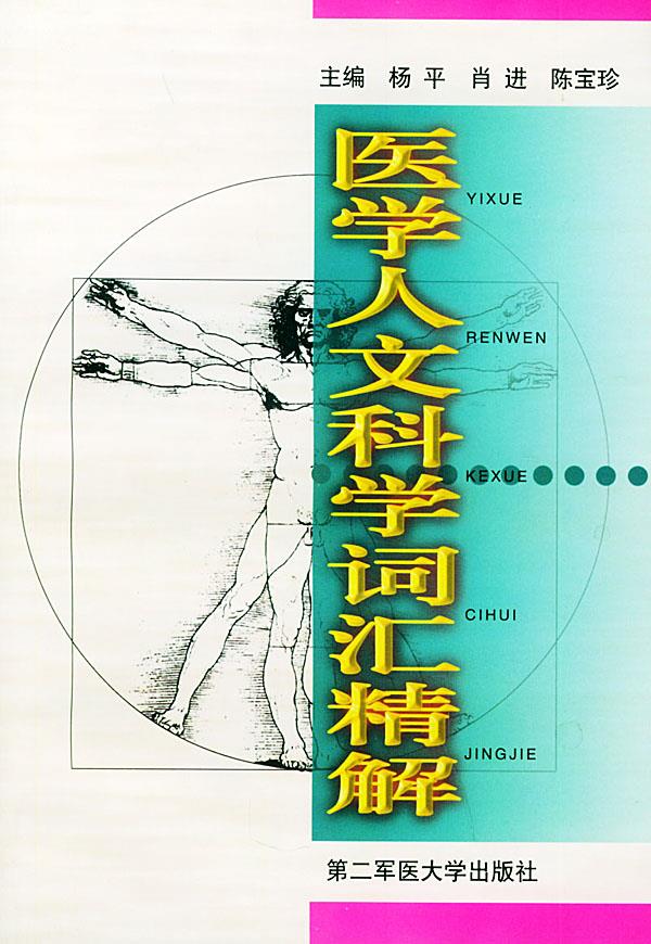 医学人文科学词汇精解【正版图书】
