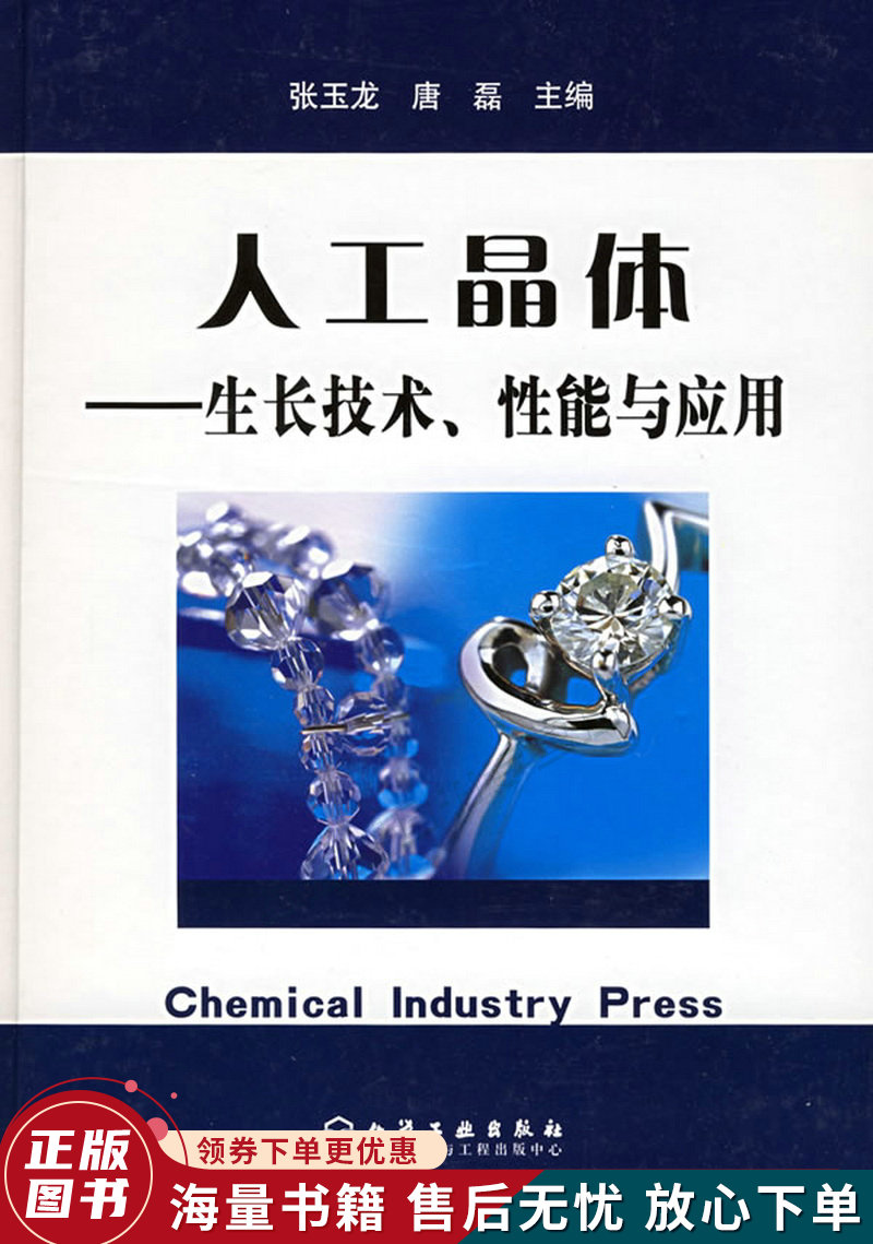 人工晶体:生长技术性能与应用