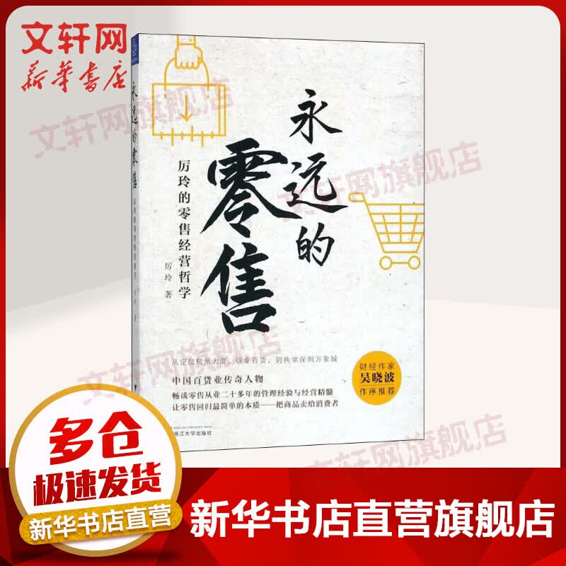 永远的零售 厉玲的零售经营哲学 浙江大学出版社 厉玲著