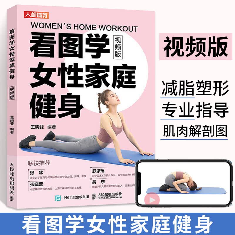 看图学女性家庭健身/视频版/女性健身/女生无器械形体训练动作教程私人教练运动书知识塑形拉伸培训教材/书籍/k