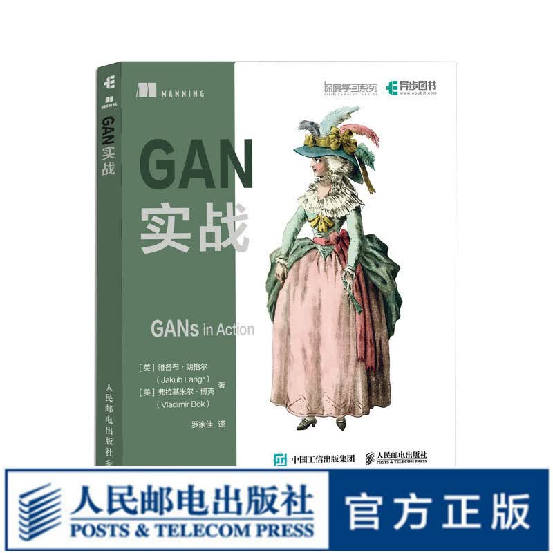 GAN实战 生成对抗网络入门指南图像处理python编程动手学深度学习卷积神经网络人工智能