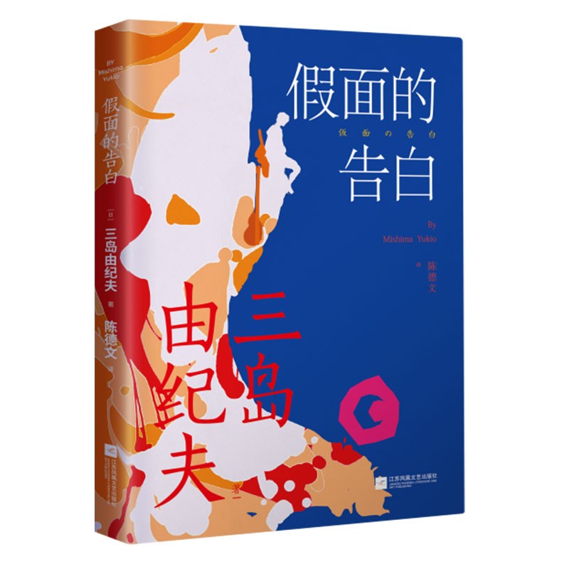 假面的告白 三岛由纪夫作品