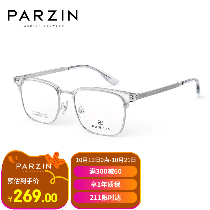 帕森（PARZIN）光学眼镜架 男女通用轻盈钛腿复古眉线方框商务眼镜 68007属于什么档次？