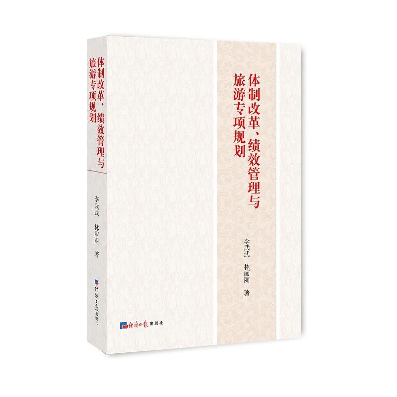 体制改革、绩效管理与旅游专项规划