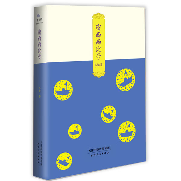 保证正版 密西西比号 王哲 天津人民出版社 9787201079875