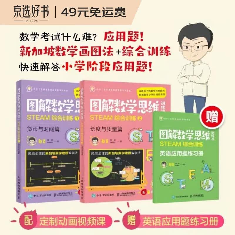 (套装）图解数学思维训练课：STEAM综合训练1+2(长度与质量篇+货币与时间篇） 硅谷工程师爸爸憨爸用新加坡数学画图法帮小学生求解应用题