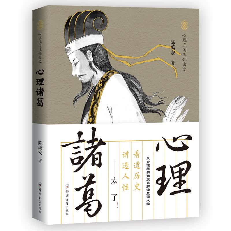 心理诸葛/心理三国三部曲