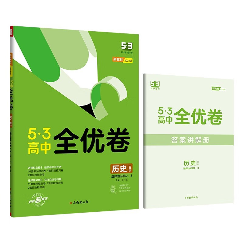 曲一线高二下53高中全优卷历史选择性必修2、3经济与社会生活+文化交流与传播人教版新教材2023