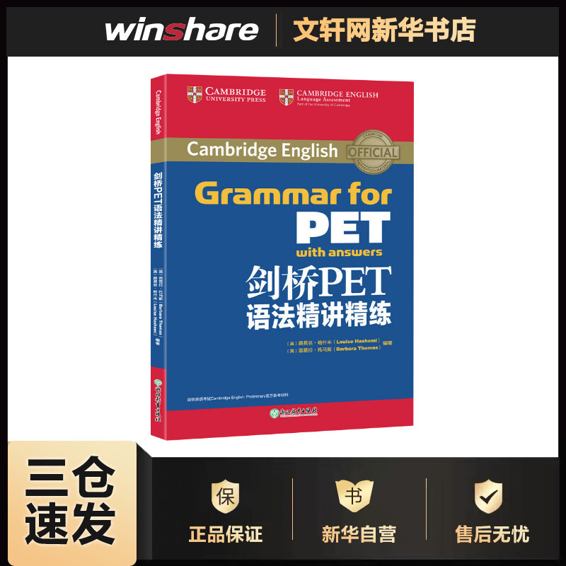 剑桥PET语法精讲精练 （英）路易丝·哈什米（Louise Hashemi），（英）芭芭拉·托马斯（Barbara Thomas）编 书籍