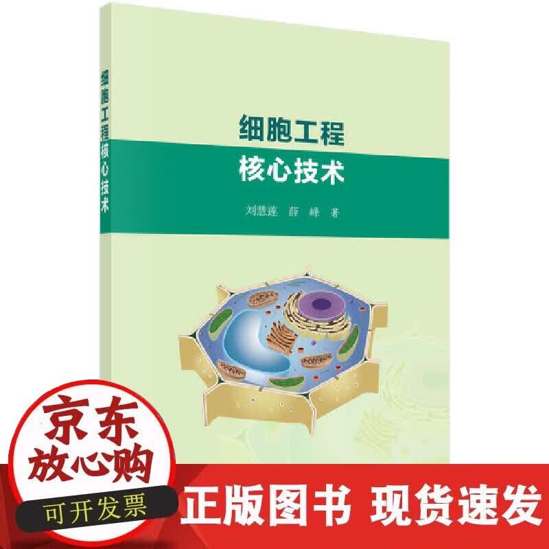【正版现货】细胞工程核心技术正版