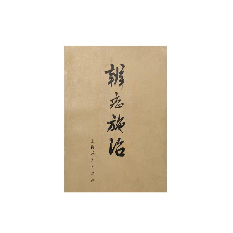 辨症施治辩证上海中医学院编1972辨证论治 2辨证论治