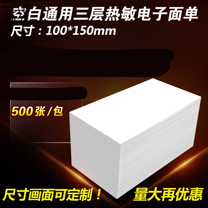 快递电子面单打印纸100x150空白顺丰一联两联热敏纸标签 100*150