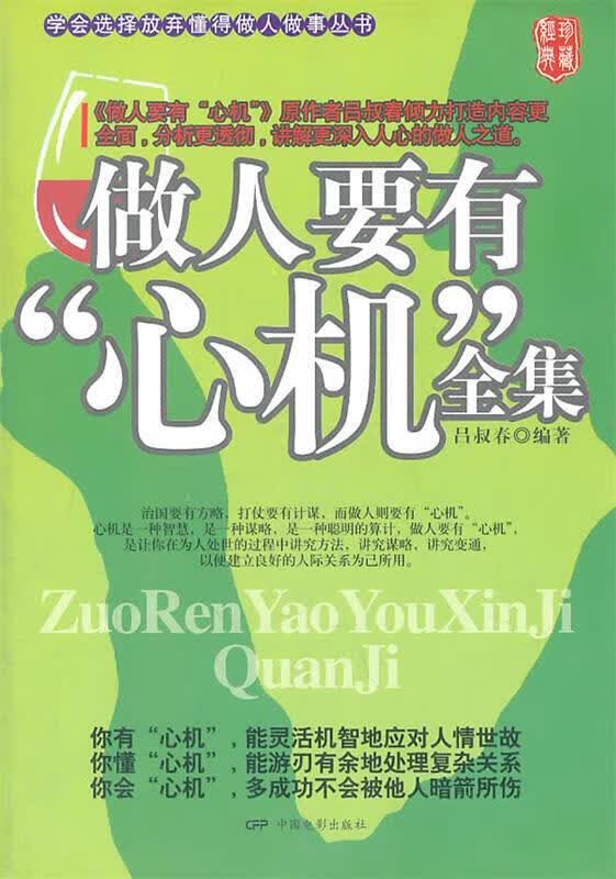 做人要有‘“心机” 9787106028282