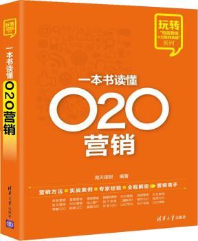 国图书店正版 一本书读懂O2O营销 海天理财编著 9787302384199 清华大学出版社 管理/电子商务