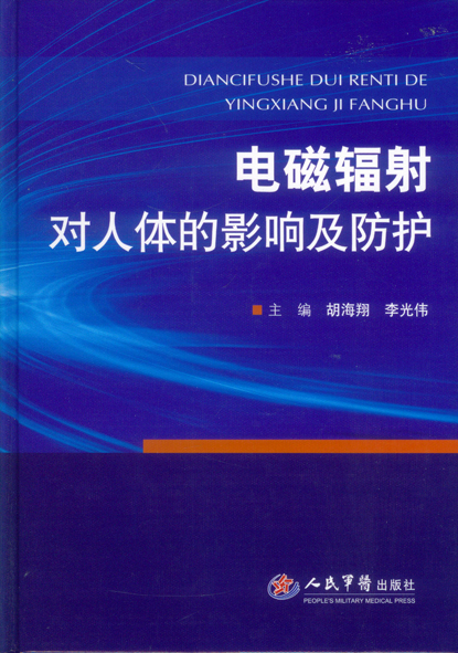电磁辐射对人体的影响及防护【稀缺图书,放心购买】