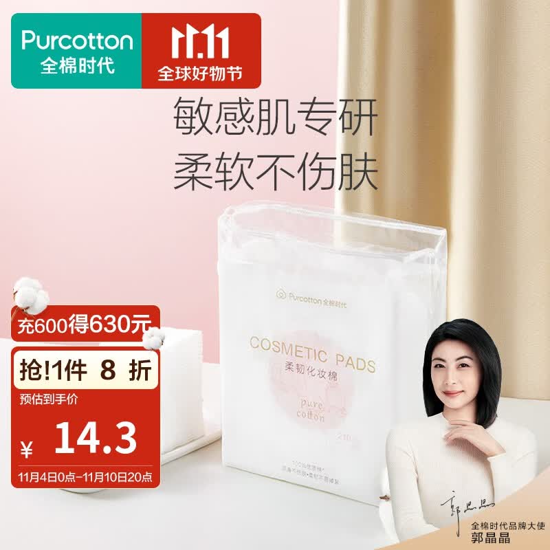 全棉时代化妆棉卸妆棉纯棉擦脸巾脸部眼唇专用湿敷棉片厚款便携50x60mm 210片*1包怎么看?