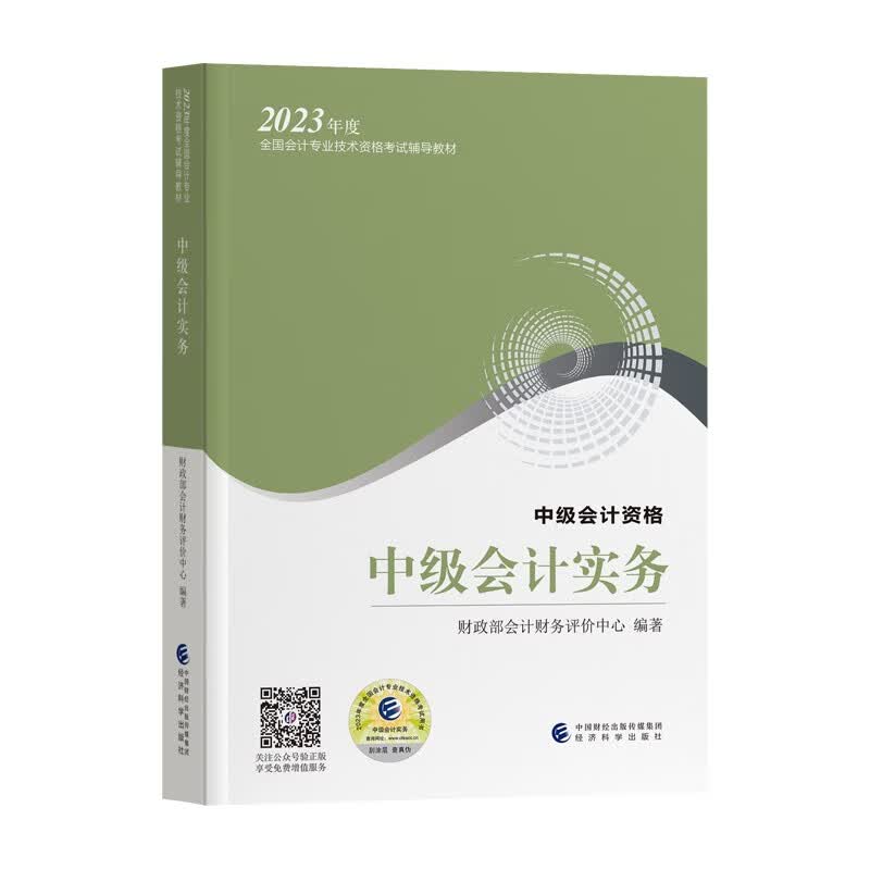 【新版2023】中级会计职称教材203年会计实务财务管理经济法全国会计专业技术资格中级会计师考试教材 中级会计实务 会计