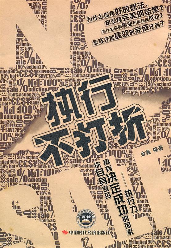 执行不打折 金鑫著【正版书】