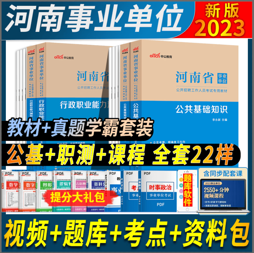 中公教育考事业编2023年河南省事业单位考试资料公共基础知识历年真题试卷刷题行测行政职业能力测验公基职测 职业能力测验【全真模拟预测卷】