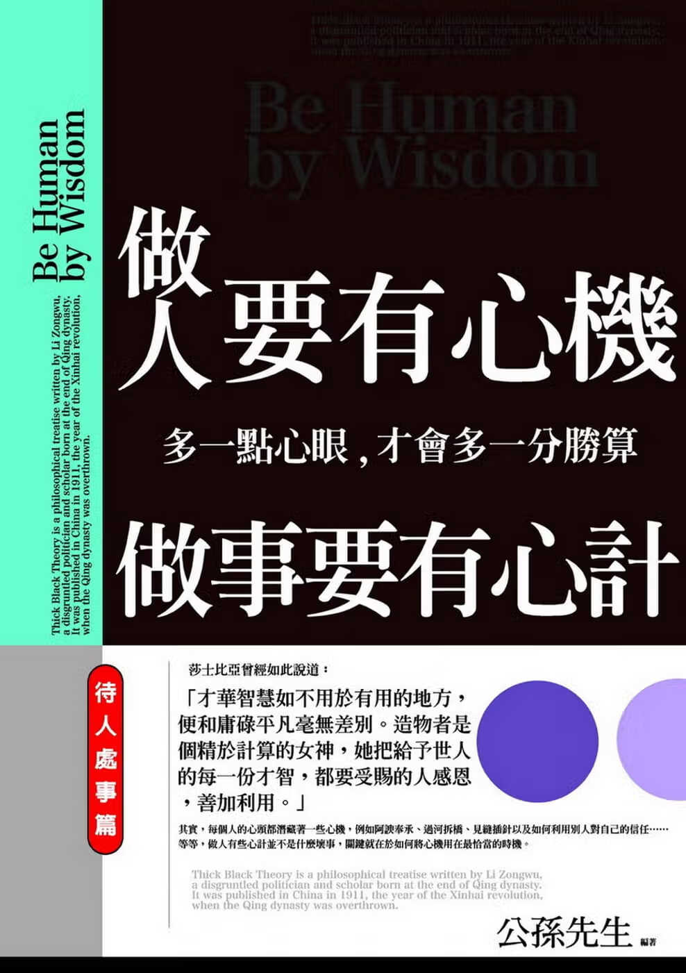 预售 原版进口书 公孙先生做人要有心机，做事要有心计：多一点心眼，才会多一分胜算普天出版社