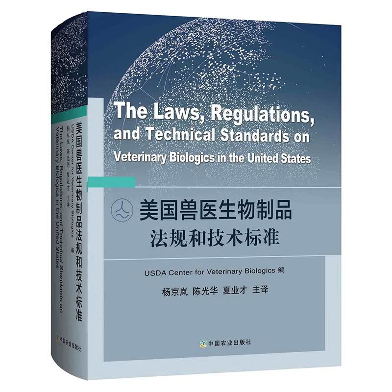 美国兽医生物制品法规和技术标准 动物医学读物 兽医生物制品的教学和科研人员营销人员使用人员参考书籍