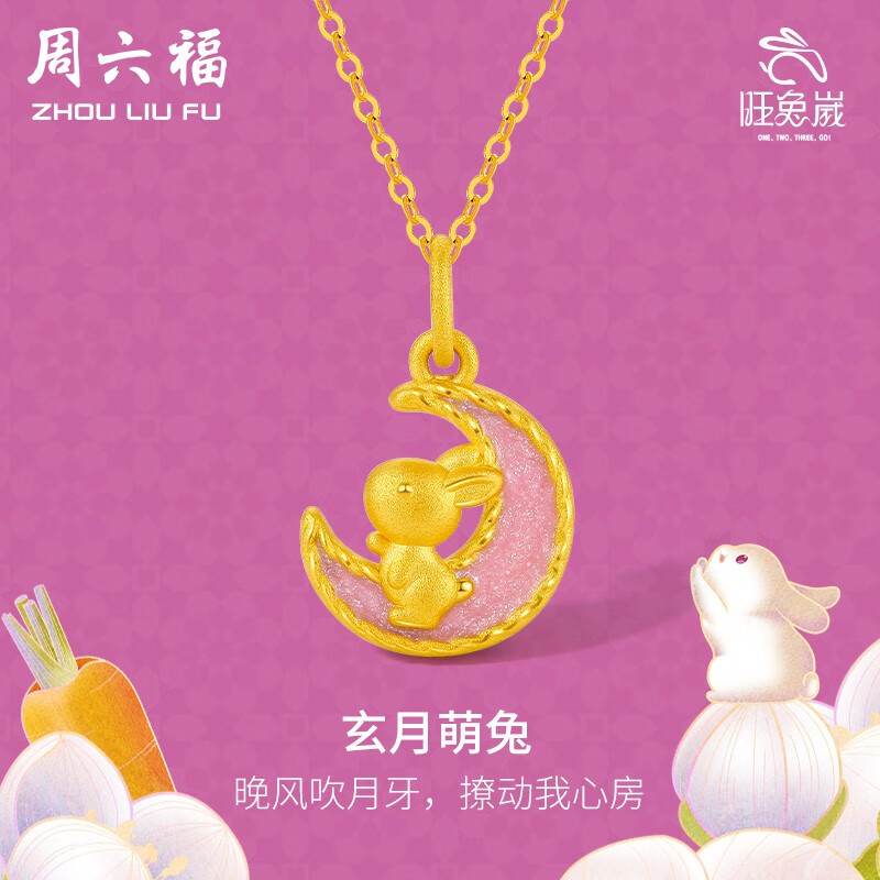 周六福（ZLF） 黄金吊坠女款玄月萌兔硬金挂坠旺兔嵗系列 定价 1.15g吊坠属于什么档次？
