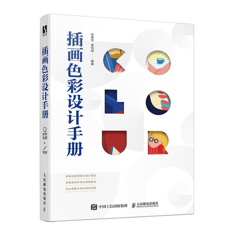 插画色彩设计手册（数艺设出品）