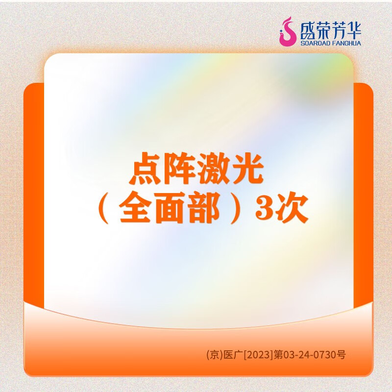 医美/二氧化碳点阵激光(全面部)3次/盛荣芳华医疗美容 二氧化碳点阵