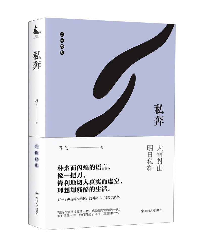 私奔/走向经典