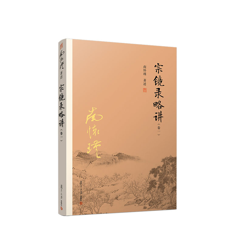 宗镜录略讲（卷一）（太湖大学堂丛书）  南怀瑾述  复旦大学出版社  新华书店正版图书