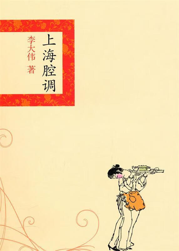 精品上海·上海腔调【正版书籍,畅读优品】