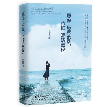 愿你历尽沧桑，依旧温暖善良【正版】
