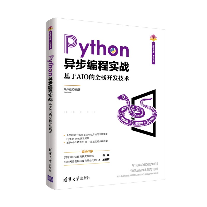 Python异步编程实战：基于AIO的全栈开发技术/清华开发者书库