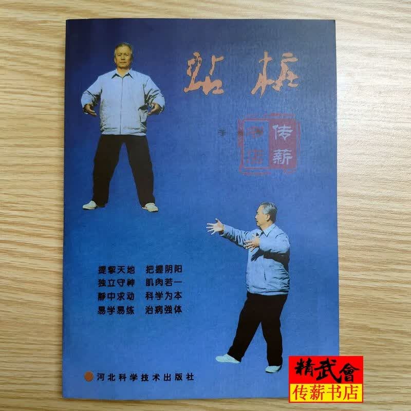 《站桩》于永年著  1996年河北科学技术出版社