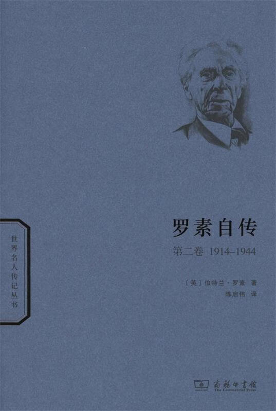 罗素自传 (英)伯特兰·罗素(Bertrand Russell) 著,陈启伟 译