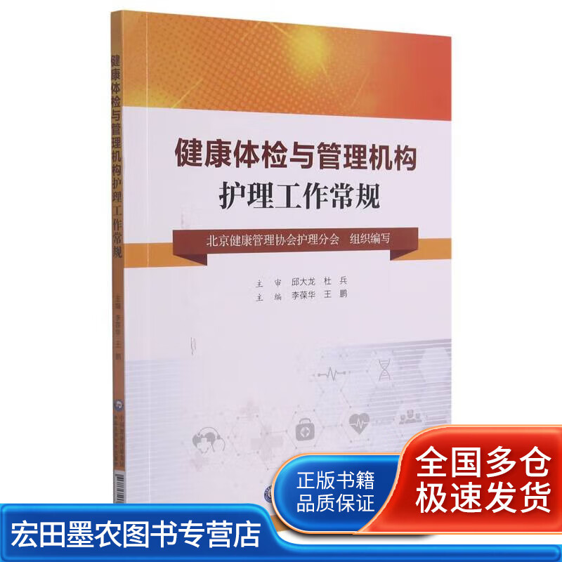 健康体检与管理机构护理工作常规【正版好书】