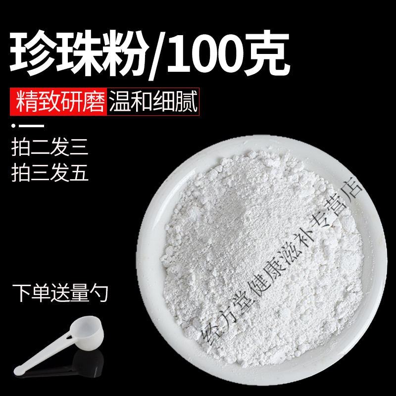 北京同仁堂珍珠粉外用美白软膜粉面膜粉身体小包装非印小包装