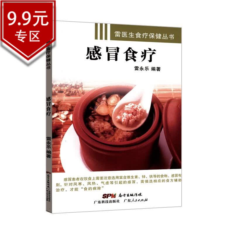 【包邮】雷医生食疗保健丛书： 食疗