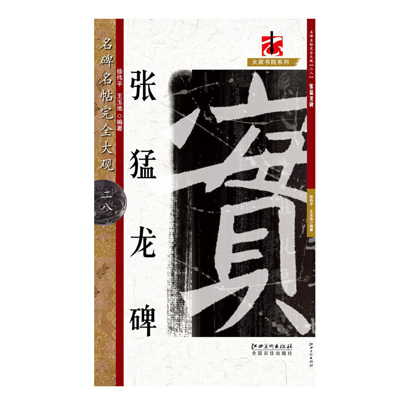 张猛龙碑/名碑名帖完全大观/大家书院系列