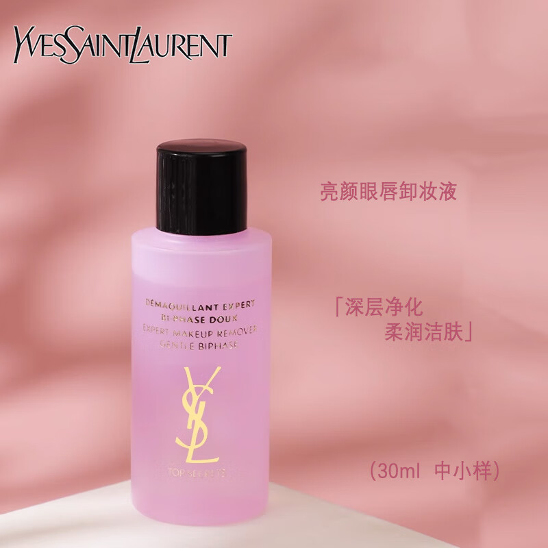 圣罗兰（YSL）亮颜眼唇卸妆30ml*1 中小样，介意慎拍 护肤品