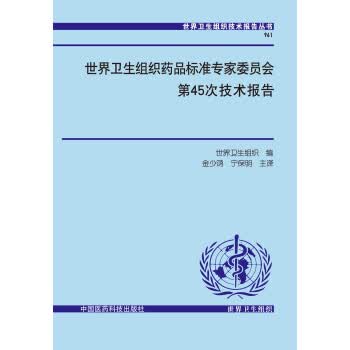 [正版图书] 世界卫生组织药品标准专家委员会第45欠技术报告 世界卫生组织,金少鸿,宁保明 中国医药