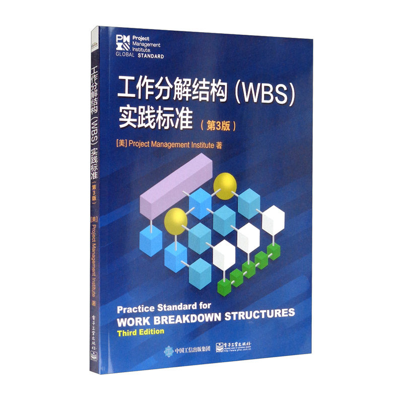 工作分解结构（WBS）实践标准（第3版）