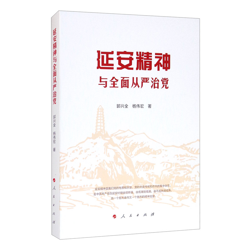 延安精神与全面从严治党