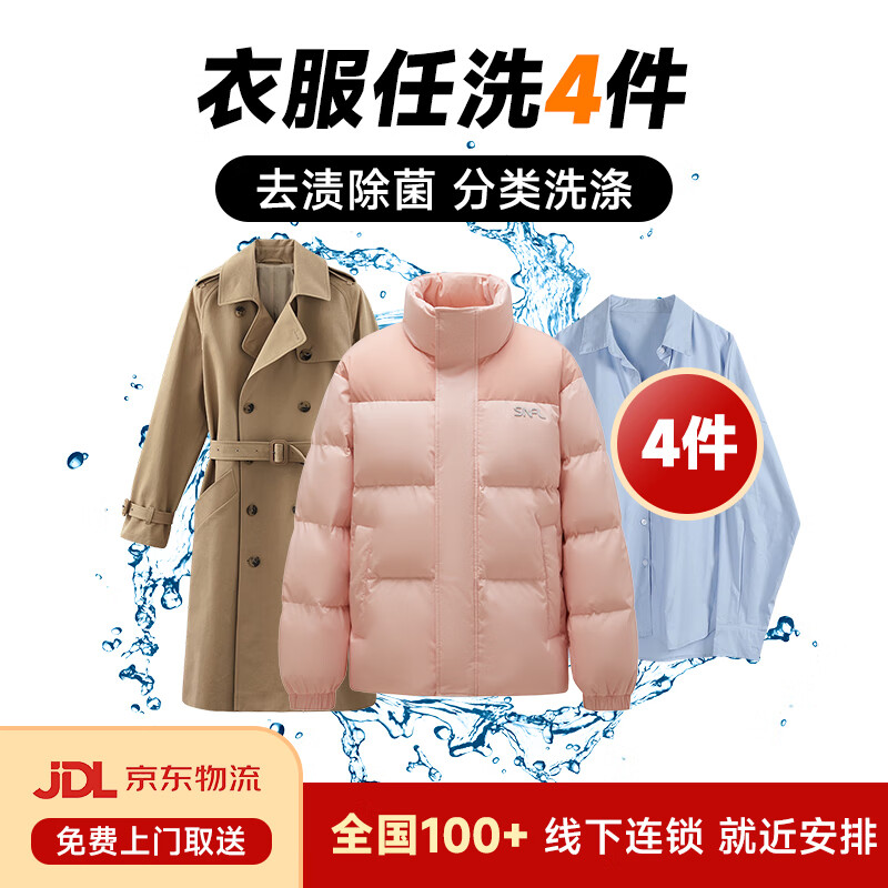 洗衣服上门取件 洗衣服务 干洗衣服上门服务羽绒服干洗上门取件棉服/羽绒服/衬衫/外套干洗水洗去渍熨烫 4件 【需联系客服预约取件】