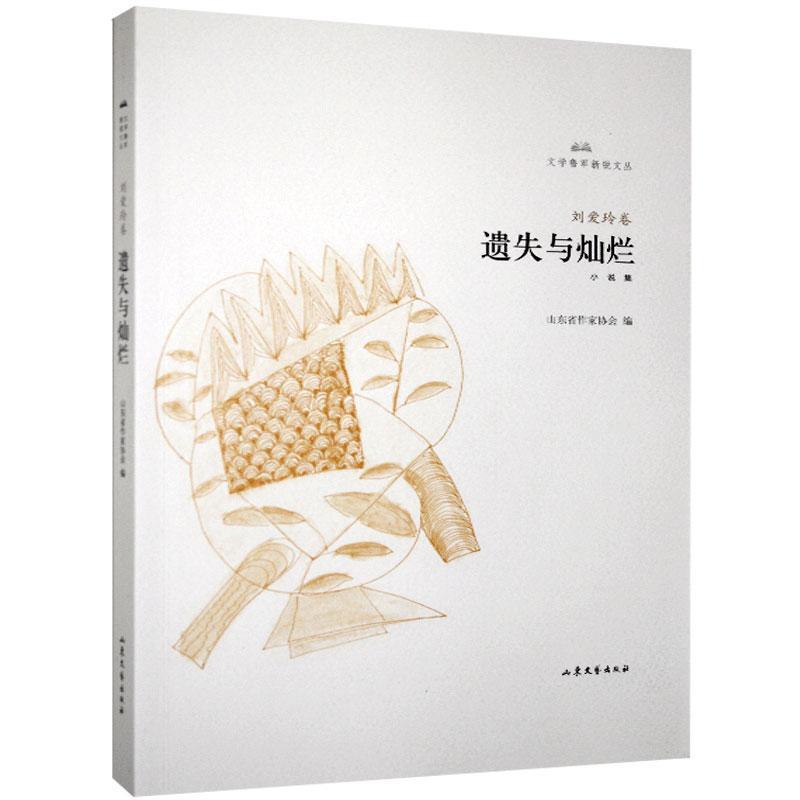 遗失与灿烂