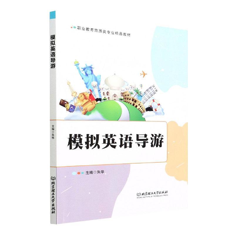 模拟英语导游朱华北京理工大学出版社有限责任公司9787576301441 旅游/地图书籍