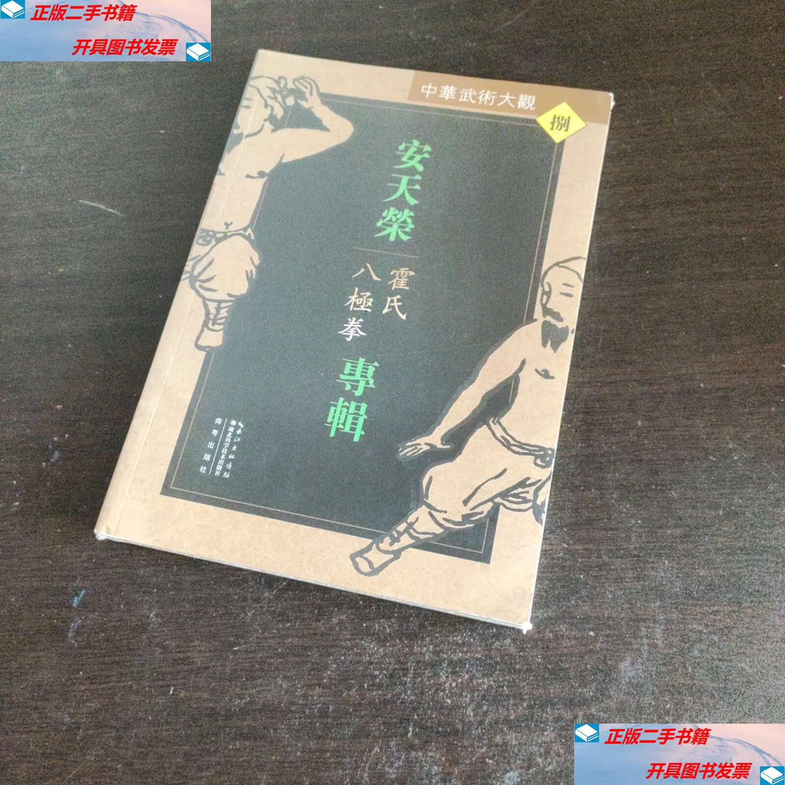 【二手9成新】安天荣专辑:霍氏八极拳 /安天荣 湖北科学技术
