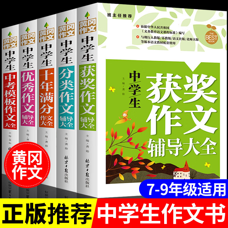 新版加厚5册 初中作文大全2023年初中生黄冈作文书获奖分类全国作文选初中版中考满分作文中学生初一七年级语 黄冈作文全套5册 初中通用